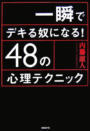 一瞬でデキる奴になる！48の心理テクニック