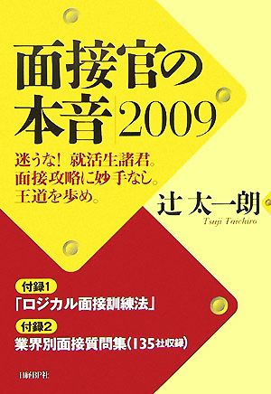 面接官の本音(2009)