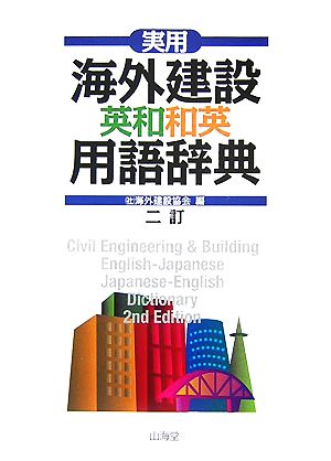 実用海外建設英和和英用語辞典