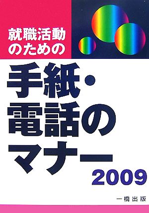 就職活動のための手紙・電話のマナー(2009)