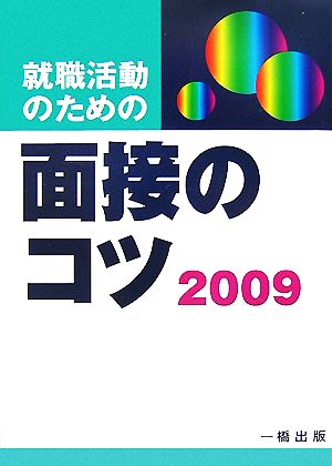 就職活動のための面接のコツ(2009)