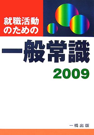 就職活動のための一般常識(2009)