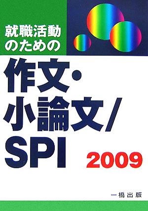 就職活動のための作文・小論文/SPI(2009)