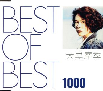 BEST OF BEST 1000 大黒摩季