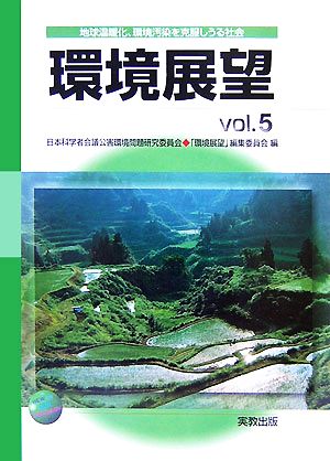 環境展望(Vol.5)地球温暖化、環境汚染を克服しうる社会へ