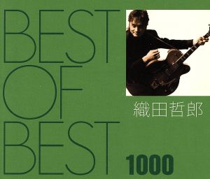 BEST OF BEST 1000 織田哲郎