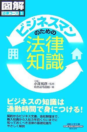 ビジネスマンのための法律知識 通勤大学文庫 図解法律コース1