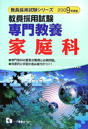 教員採用試験 専門教養 家庭科(2009年度版) 教員採用試験シリーズ