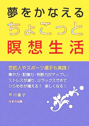 夢をかなえるちょこっと瞑想生活