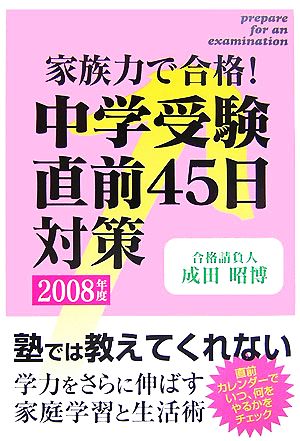 中学受験直前45日対策(2008年度) 家族力で合格！