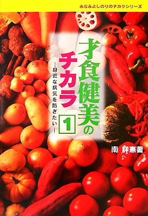 才食健美のチカラ(1) 身近な病気を防ぎたい みなみよしのりのチカラシリーズ