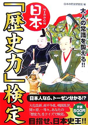 日本「歴史力」検定 大人の常識を鍛える!!