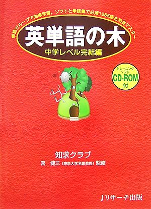 英単語の木 中学レベル完結編 単語グループで効率学習。ソフトと単語集で必須1365語を完全マスター