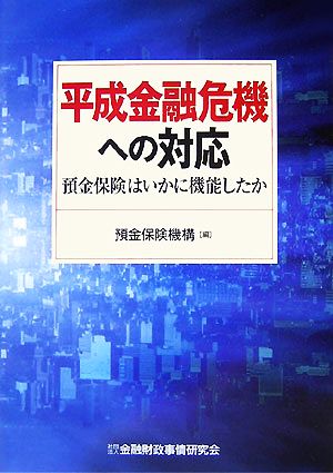 平成金融危機への対応 預金保険はいかに機能したか