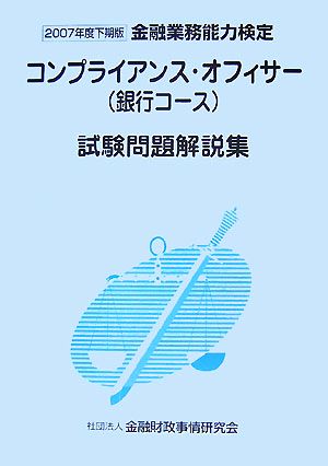 金融業務能力検定 コンプライアンス・オフィサー〈銀行コース〉試験問題解説集(2007年度下期版)