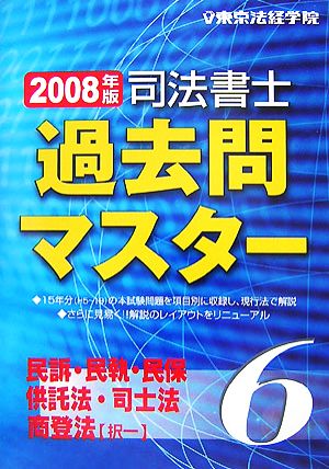 司法書士過去問マスター(6) 民訴・民執・民保・供託法・司士法・商登法