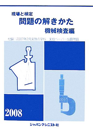 現場と検定 問題の解きかた 機械検査編(2008年版)