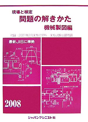 現場と検定 問題の解きかた 機械製図編(2008年版)