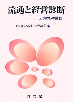 流通と経営診断 辺境からの挑戦 日本経営診断学会論集7