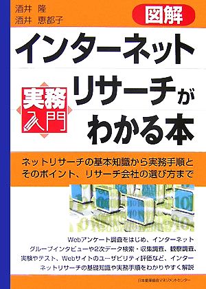 図解 インターネットリサーチがわかる本 ネットリサーチの基本知識から実務手順とそのポイント、リサーチ会社の選び方まで 実務入門