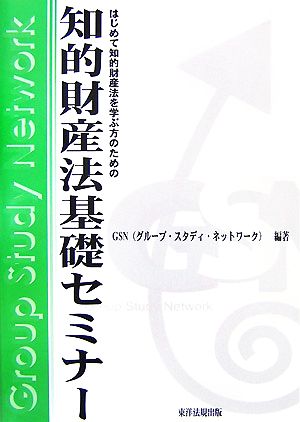 知的財産法基礎セミナー はじめて知的財産法を学ぶ方のための