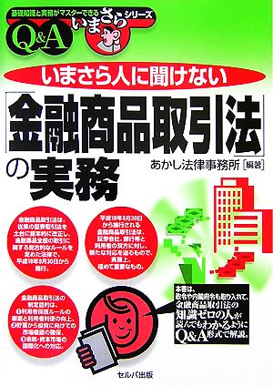 いまさら人に聞けない「金融商品取引法」の実務Q&A 基礎知識と実務がマスターできるいまさらシリーズ