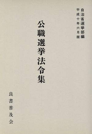 公職選挙法令集(平成十年六月版)