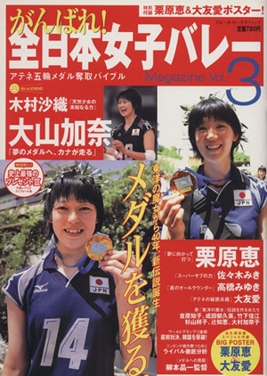 がんばれ！全日本女子バレーMagazine Vol.3