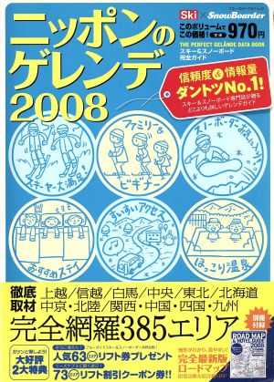 ニッポンのゲレンデ2008