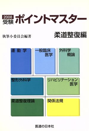 受験ポイントマスター 柔道整復編('08)