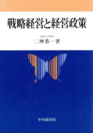 戦略経営と経営政策