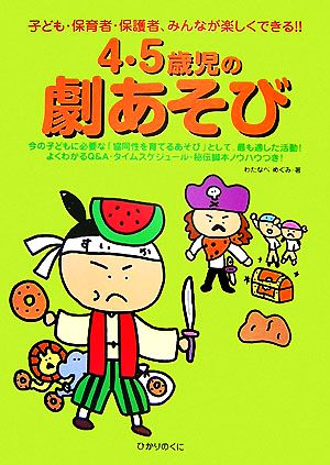 4・5歳児の劇あそび 子ども・保育者・保護者、みんなが楽しくできる!!