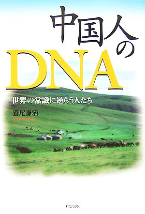 中国人のDNA 世界の常識に逆らう人たち