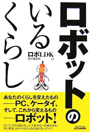 ロボットのいるくらし B&Tブックス