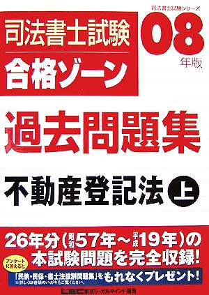 司法書士試験合格ゾーン 過去問題集 不動産登記法(2008年版 上) 司法書士試験シリーズ