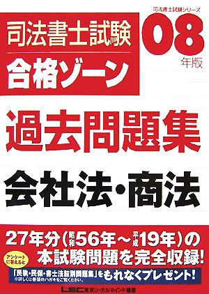 司法書士試験合格ゾーン 過去問題集 会社法・商法(2008年版) 司法書士試験シリーズ