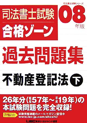 司法書士試験合格ゾーン 過去問題集 不動産登記法(2008年版 下) 司法書士試験シリーズ