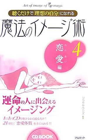 聴くだけで「理想の自分」になれる魔法のイメージ術(4) 恋愛編