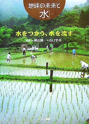 水をつかう、水を流す 地球の未来と「水」2