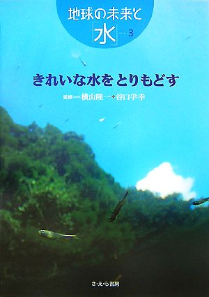 きれいな水をとりもどす地球の未来と「水」3