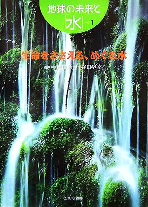 生命をささえる、めぐる水 地球の未来と「水」1