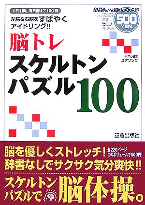 脳トレ スケルトンパズル100 カサクラ・ワンコインブック