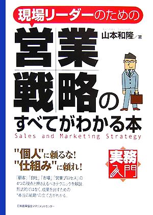 現場リーダーのための営業戦略のすべてがわかる本 実務入門