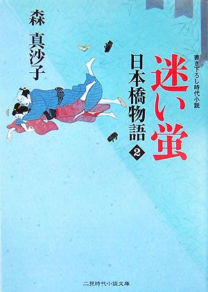 迷い蛍日本橋物語 2二見時代小説文庫