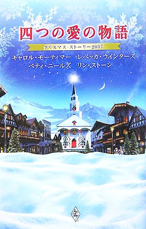 クリスマス・ストーリー2007 四つの愛の物語