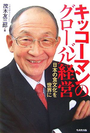 キッコーマンのグローバル経営 日本の食文化を世界に