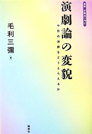 演劇論の変貌 今日の演劇をどうとらえるか