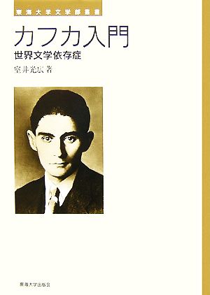 カフカ入門 世界文学依存症 東海大学文学部叢書