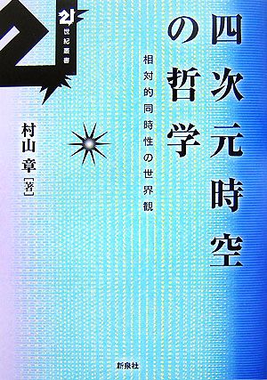 四次元時空の哲学 相対的同時性の世界観 21世紀叢書