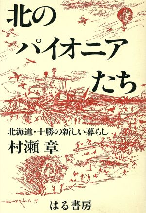 北のパイオニアたち